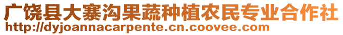 廣饒縣大寨溝果蔬種植農(nóng)民專業(yè)合作社