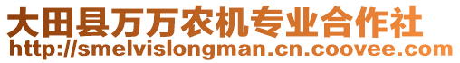 大田縣萬(wàn)萬(wàn)農(nóng)機(jī)專(zhuān)業(yè)合作社