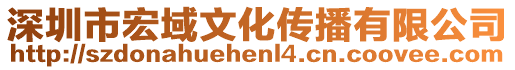 深圳市宏域文化傳播有限公司