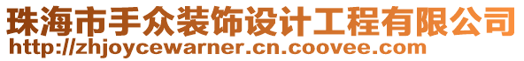 珠海市手眾裝飾設(shè)計工程有限公司