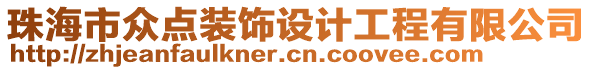 珠海市眾點(diǎn)裝飾設(shè)計(jì)工程有限公司