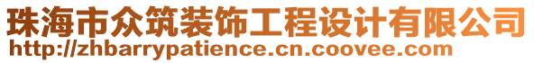 珠海市眾筑裝飾工程設(shè)計(jì)有限公司