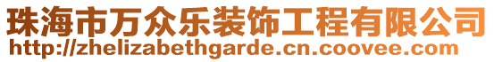 珠海市萬眾樂裝飾工程有限公司