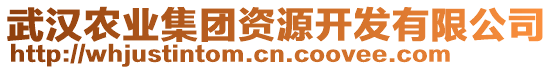 武漢農(nóng)業(yè)集團資源開發(fā)有限公司