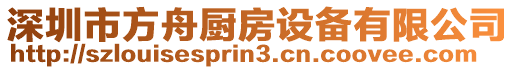 深圳市方舟廚房設備有限公司