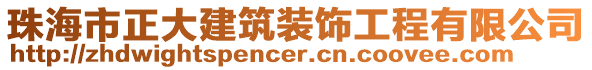 珠海市正大建筑裝飾工程有限公司