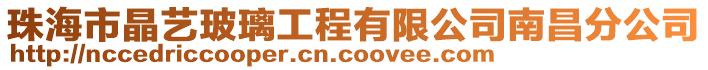 珠海市晶藝玻璃工程有限公司南昌分公司