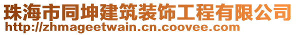 珠海市同坤建筑裝飾工程有限公司