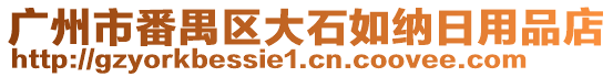 廣州市番禺區(qū)大石如納日用品店