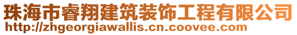 珠海市睿翔建筑裝飾工程有限公司