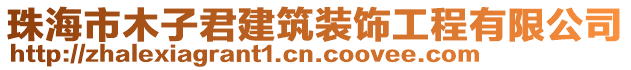 珠海市木子君建筑裝飾工程有限公司