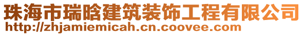 珠海市瑞晗建筑裝飾工程有限公司