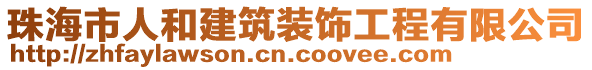 珠海市人和建筑裝飾工程有限公司