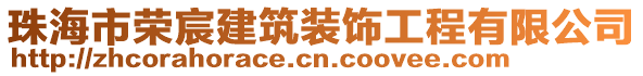 珠海市榮宸建筑裝飾工程有限公司