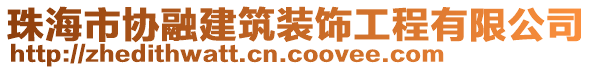 珠海市協(xié)融建筑裝飾工程有限公司