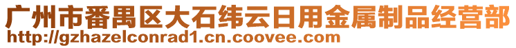 廣州市番禺區(qū)大石緯云日用金屬制品經(jīng)營部