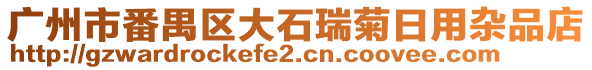 廣州市番禺區(qū)大石瑞菊日用雜品店