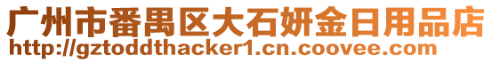 廣州市番禺區(qū)大石妍金日用品店