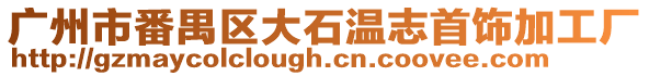 廣州市番禺區大石溫志首飾加工廠
