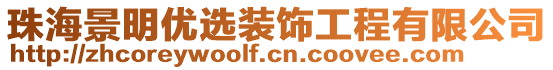 珠海景明優(yōu)選裝飾工程有限公司