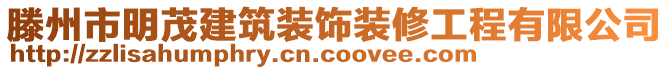 滕州市明茂建筑裝飾裝修工程有限公司