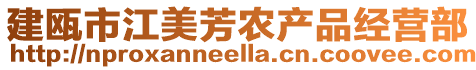 建甌市江美芳農(nóng)產(chǎn)品經(jīng)營部