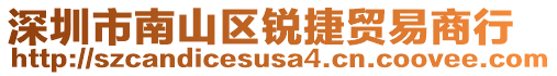 深圳市南山區(qū)銳捷貿(mào)易商行