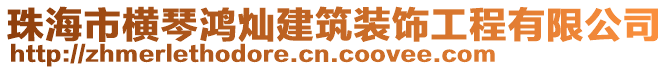 珠海市橫琴鴻燦建筑裝飾工程有限公司