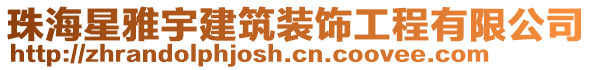 珠海星雅宇建筑裝飾工程有限公司