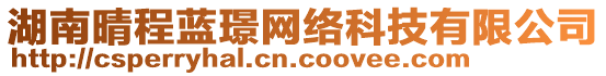 湖南晴程藍(lán)璟網(wǎng)絡(luò)科技有限公司