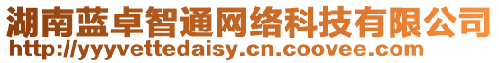 湖南藍(lán)卓智通網(wǎng)絡(luò)科技有限公司