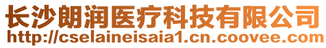 長(zhǎng)沙朗潤(rùn)醫(yī)療科技有限公司