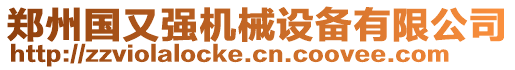 鄭州國又強(qiáng)機(jī)械設(shè)備有限公司
