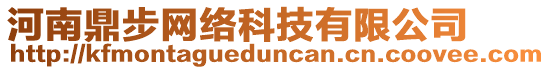 河南鼎步網(wǎng)絡(luò)科技有限公司