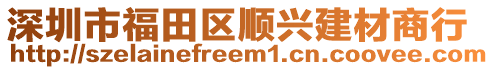 深圳市福田區(qū)順興建材商行