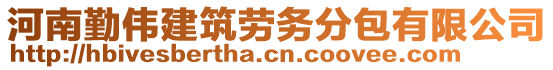 河南勤偉建筑勞務(wù)分包有限公司