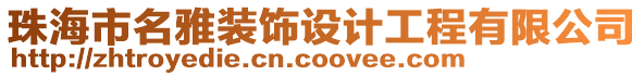 珠海市名雅裝飾設(shè)計工程有限公司