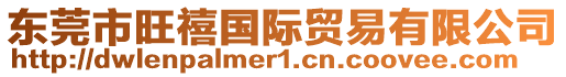 東莞市旺禧國(guó)際貿(mào)易有限公司