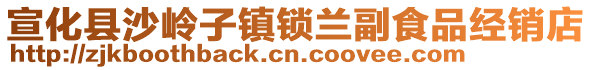 宣化縣沙嶺子鎮鎖蘭副食品經銷店