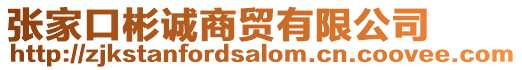 張家口彬誠商貿有限公司