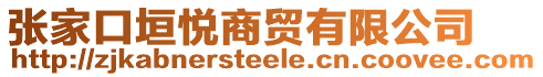 張家口垣悅商貿有限公司