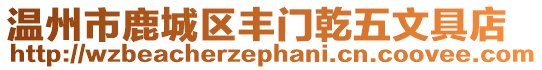 溫州市鹿城區豐門乾五文具店