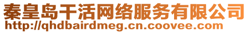 秦皇島干活網(wǎng)絡(luò)服務(wù)有限公司