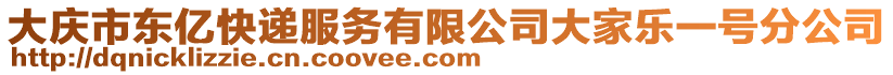 大慶市東億快遞服務有限公司大家樂一號分公司