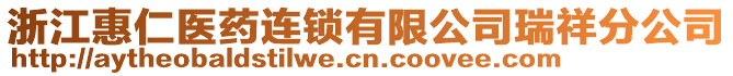 浙江惠仁醫(yī)藥連鎖有限公司瑞祥分公司