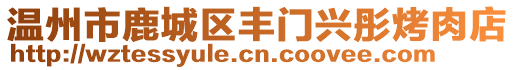 溫州市鹿城區(qū)豐門(mén)興彤烤肉店