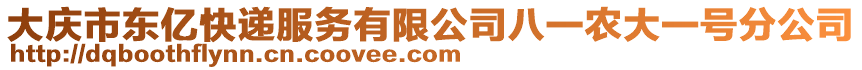 大慶市東億快遞服務(wù)有限公司八一農(nóng)大一號(hào)分公司