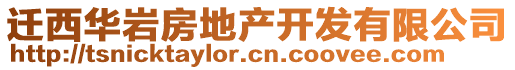 遷西華巖房地產(chǎn)開(kāi)發(fā)有限公司