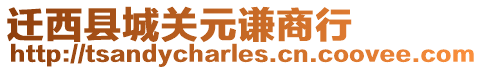 遷西縣城關元謙商行