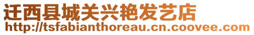 遷西縣城關(guān)興艷發(fā)藝店